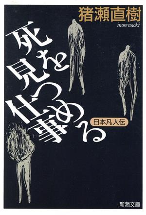 日本凡人伝 死を見つめる仕事 新潮文庫