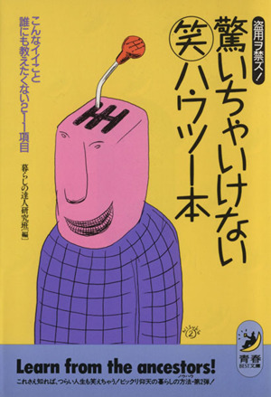 盗用ヲ禁ズ！驚いちゃいけないマル笑ハウツー本 こんなイイこと誰にも教えたくない211項目 青春BEST文庫