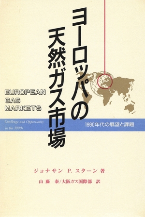 ヨーロッパの天然ガス市場 1990年代の展望と課題