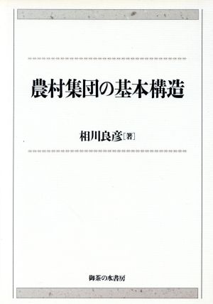 農村集団の基本構造