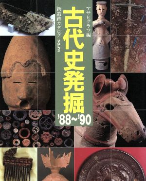 古代史発掘 '88～'90(VOL.3) 新遺跡カタログ