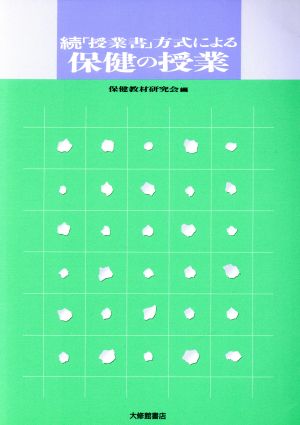 続「授業書」方式による保健の授業