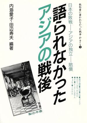 語られなかったアジアの戦後 日本の敗戦・アジアの独立・賠償 教科書に書かれなかった戦争Part9