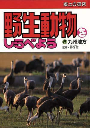 九州地方郷土の研究 野生動物をしらべよう8