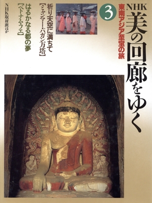 祈り天空に満ちて「ミャンマー・パガン万塔」 はるかなる都の夢「ベトナム・フエ」 NHK美の回廊をゆく 東南アジア至宝の旅3