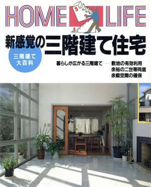 新感覚の三階建て住宅 HOME LIFE