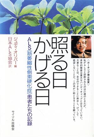 照る日かげる日 ALS患者たちの記録