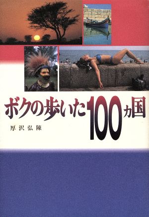 ボクの歩いた100カ国