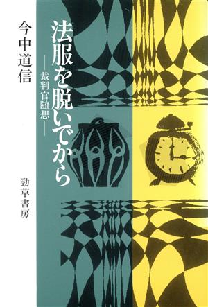 法服を脱いでから 裁判官随想