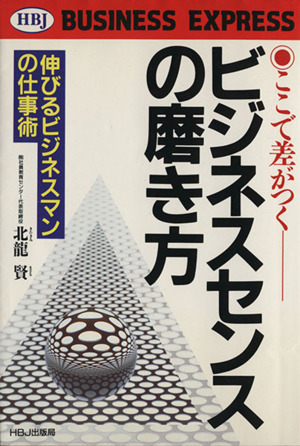 ここで差がつくビジネスセンスの磨き方 伸びるビジネスマンの仕事術 HBJ BUSINESS EXPRESS