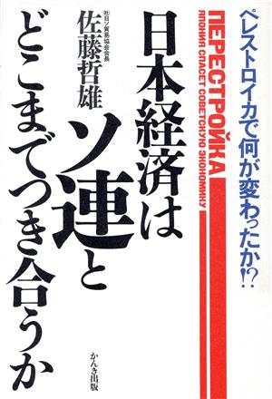 日本経済はソ連とどこまでつき合うか ペレストロイカで何が変わったか!?