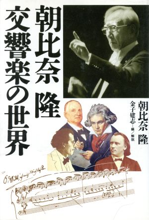 朝比奈隆 交響楽の世界