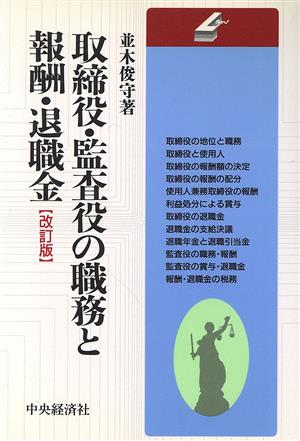 取締役・監査役の職務と報酬・退職金 会社の法律シリーズ