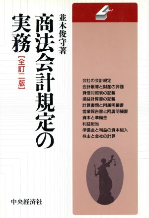 商法会計規定の実務 会社の法律シリーズ