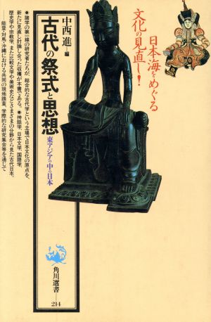 古代の祭式と思想東アジアの中の日本角川選書214