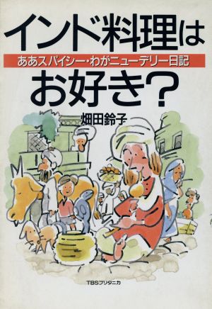 インド料理はお好き？ ああスパイシー・わがニューデリー日記