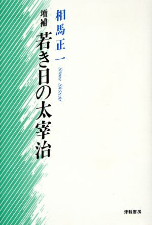 若き日の太宰治