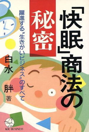 「快眠」商法の秘密 躍進する“生きがいビジネス