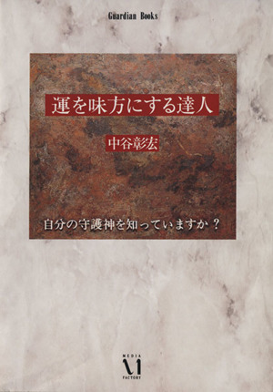 運を味方にする達人 Guardian Books愛と青春の達人シリーズ