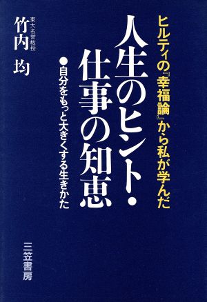 ヒルティの『幸福論』から私が学んだ人生のヒント・仕事の知恵