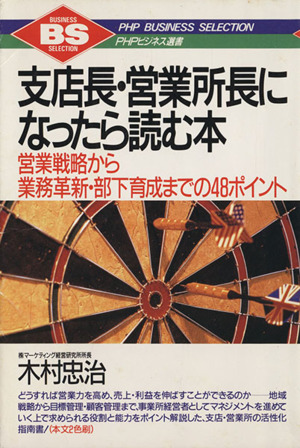 支店長・営業所長になったら読む本 営業戦略から業務革新・部下育成までの48ポイント PHPビジネス選書