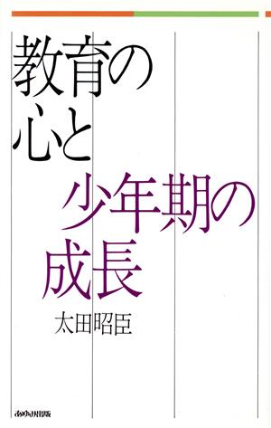 教育の心と少年期の成長