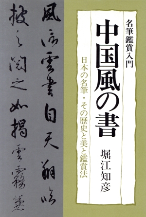 中国風の書日本の名筆・その歴史と美と鑑賞法名筆鑑賞入門