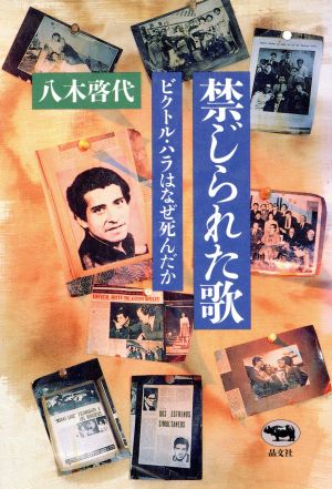 禁じられた歌 ビクトル・ハラはなぜ死んだか