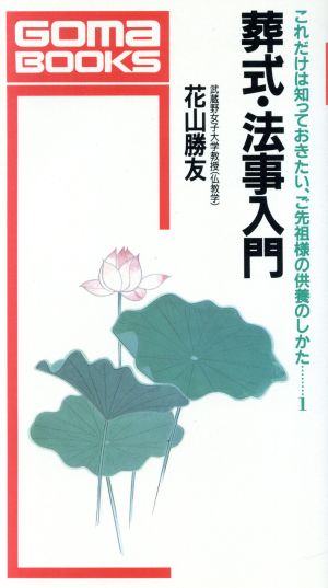 葬式・法事入門 ゴマブックスB-486これだけは知っておきたい、ご先祖様の供養のしかた