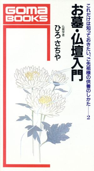 お墓・仏壇入門 ゴマブックスB-487これだけは知っておきたい、ご先祖様の供養のしかた