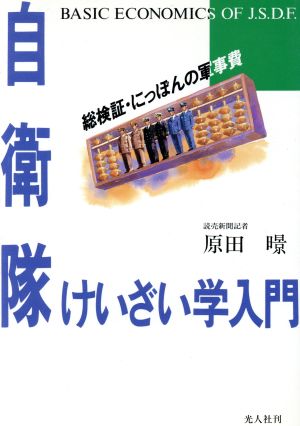 自衛隊けいざい学入門 総検証・にっぽんの軍事費 J.S.D.F.入門講座