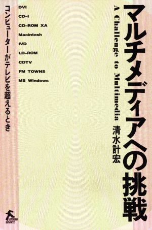 マルチメディアへの挑戦 コンピューターがテレビを超えるとき