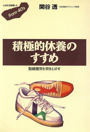 積極的休養のすすめ 勤続疲労を吹きとばせ フロムフォーティズ7