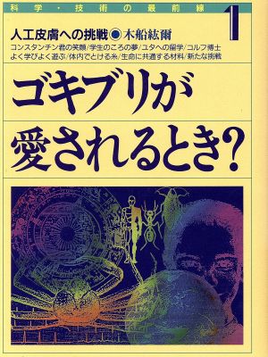 ゴキブリが愛されるとき？人工皮膚への挑戦科学・技術の最前線1