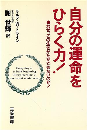 自分の運命をひらく力！ なぜ、この生きかたができないのか！