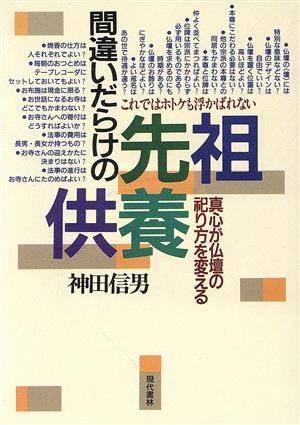 間違いだらけの先祖供養真心が仏壇の祀り方を変える これではホトケも浮かばれない