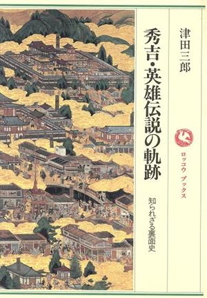 秀吉・英雄伝説の軌跡 知られざる裏面史 ロッコウブックス