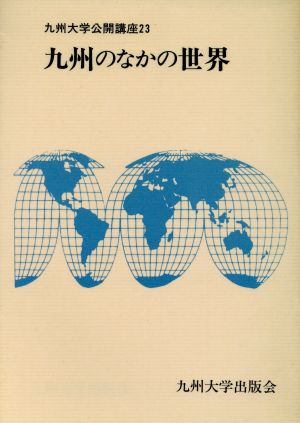 九州のなかの世界 九州大学公開講座23