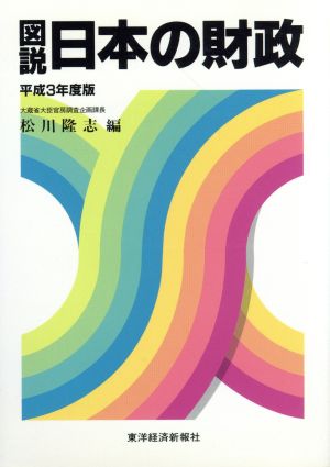 図説 日本の財政(平成3年度版)