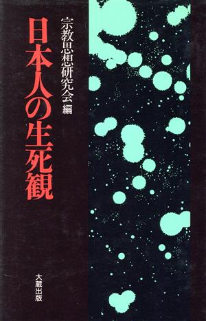 日本人の生死観