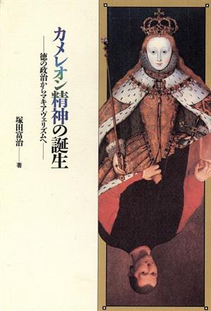 カメレオン精神の誕生 徳の政治からマキアヴェリズムへ