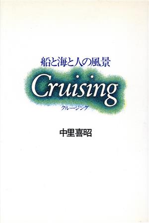 Cruising 船と海と人の風景