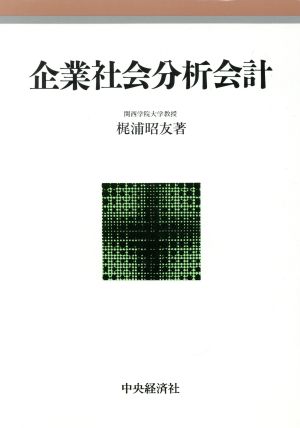 企業社会分析会計