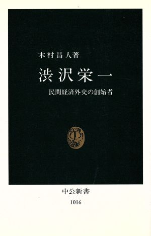 渋沢栄一 民間経済外交の創始者 中公新書1016