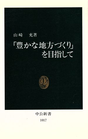 「豊かな地方づくり」を目指して 中公新書1017