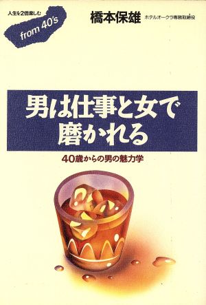 男は仕事と女で磨かれる フロムフォーティズ5