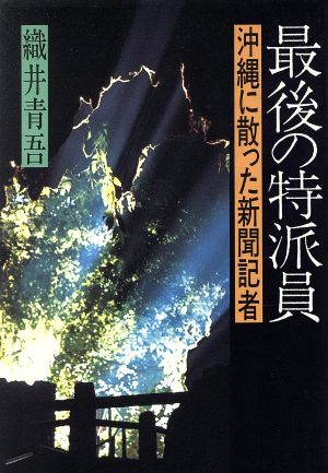 最後の特派員 沖縄戦に散った新聞記者