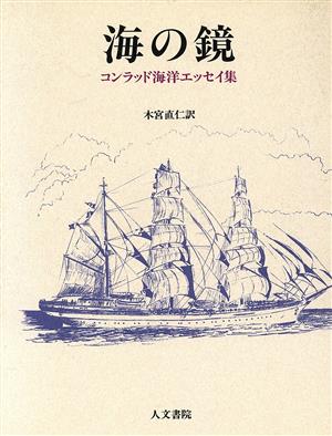 海の鏡 コンラッド海洋エッセイ集