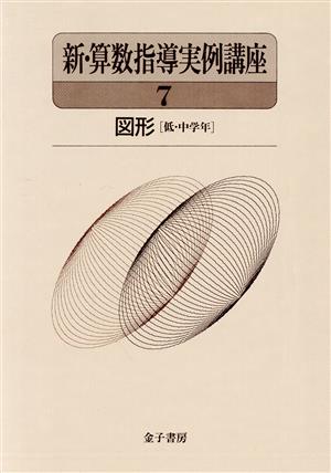 図形(低・中学年) 新・算数指導実例講座第7巻