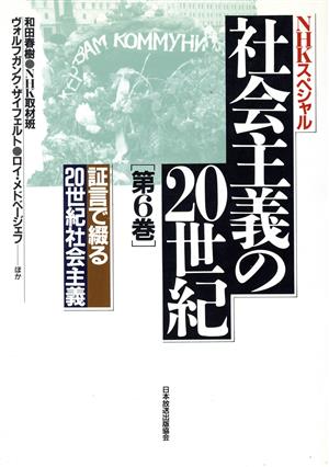 証言で綴る20世紀社会主義NHKスペシャル 社会主義の20世紀第6巻